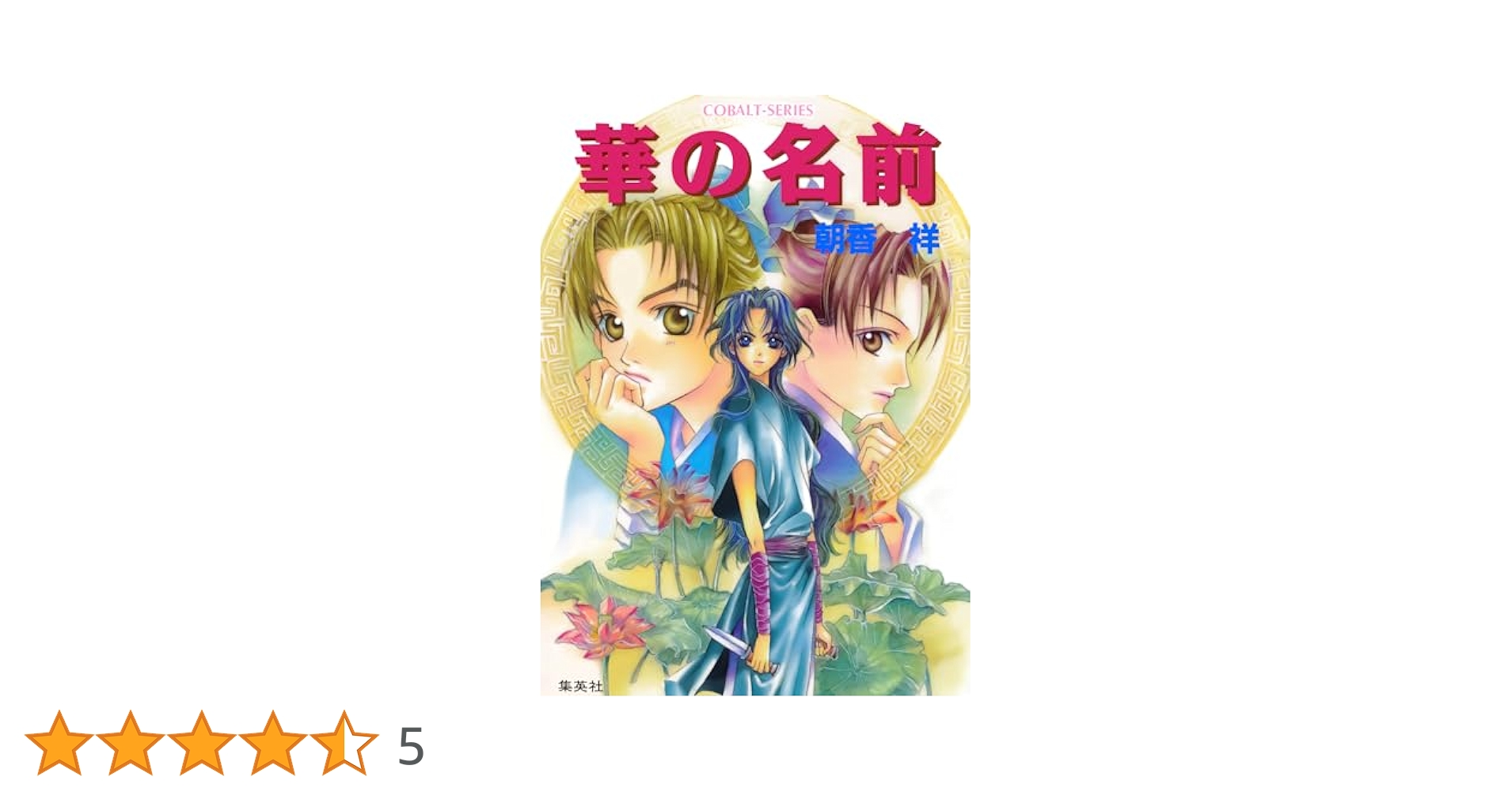 朝香祥「かぜ江」シリーズ　全巻 文庫 朝香祥の作品一覧・新刊・発売日順 - 読書メーター